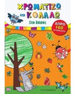 Χρωματίζω και κολλάω: Στο δάσος