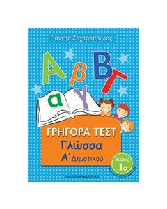 Γρήγορα τεστ: Γλώσσα Α΄ δημοτικού