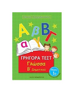 Γγήγορα τεστ: Γλώσσα Β΄δημοτικού