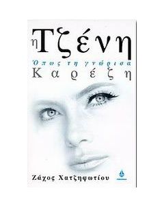 Η Τζένη Καρέζη όπως τη γνώρισα