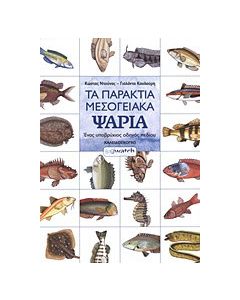 Τα παράκτια μεσογειακά ψάρια