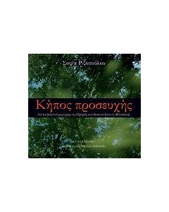 Κήπος προσευχής