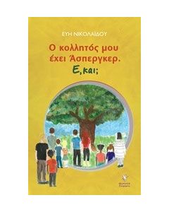 Ο κολλητός μου έχει 'Ασπεργκερ