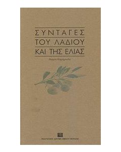 Συνταγές του λαδιού και της ελιάς
