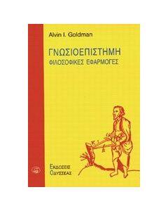 Γνωσιοεπιστήμη