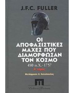 Οι αποφασιστικές μάχες που διαμόρφωσαν τον κόσμο από το 480 π.Χ. - 1757
