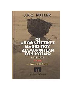 Οι αποφασιστικές μάχες που διαμόρφωσαν τον κόσμο από το 1792-1944