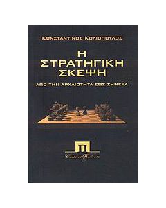 Η στρατηγική σκέψη από την αρχαιότητα έως σήμερα