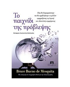 Το παιχνίδι της πρόβλεψης