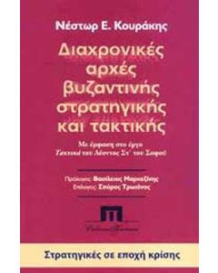 Διαχρονικές αρχές βυζαντινής στρατηγικής και τακτικής
