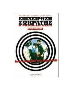 Επιχείρηση Σωκράτης