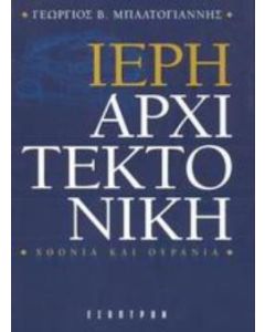 Ιερή αρχιτεκτονική