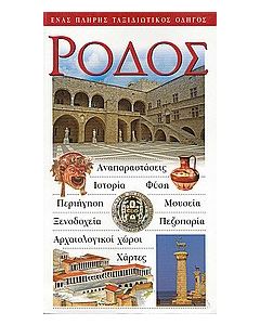 Ρόδος