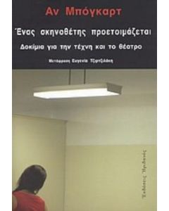 Ένας σκηνοθέτης προετοιμάζεται