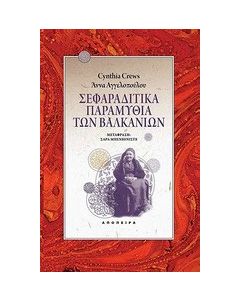 Σεφαραδίτικα παραμύθια των Βαλκανίων