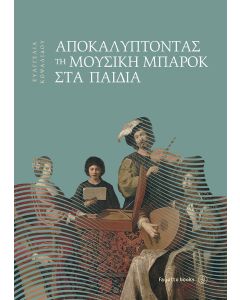 Αποκαλύπτοντας τη μουσική Μπαρόκ στα παιδιά