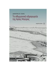 Το οθωμαντικό υδραγωγείο της Αγίας Μαύρας