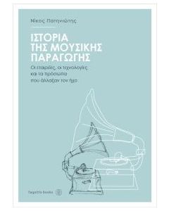Ιστορία της μουσικής παραγωγής