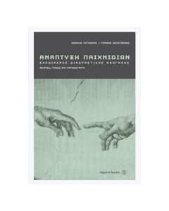 Ανάπτυξη παιχνιδιών