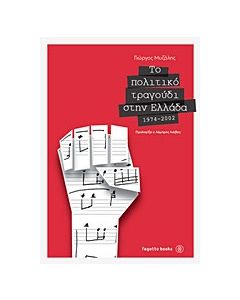 Το πολιτικό τραγούδι στην Ελλάδα