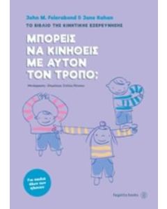 Μπορείς να κινηθείς με αυτόν τον τρόπο;