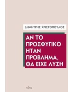 Αν το προσφυγικό ήταν πρόβλημα, θα είχε λύση