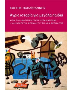 Άγρια ιστορία για μεγάλα παιδιά