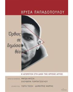 Όρθιος, σε δημόσια θέα