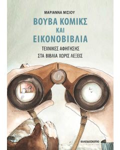 Βουβά κόμικς και εικονοβιβλία
