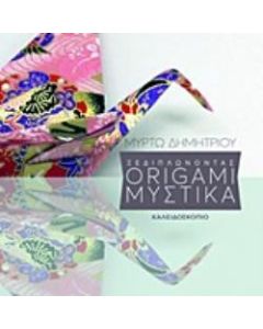Ξεδιπλώνοντας origami μυστικά