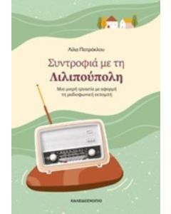 Συντροφιά με τη Λιλιπούπολη