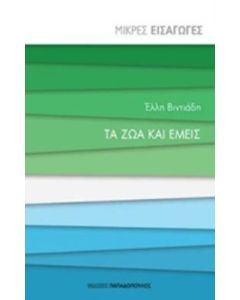 Τα ζώα και εμείς