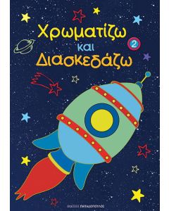 Χρωματίζω και διασκεδάζω 2