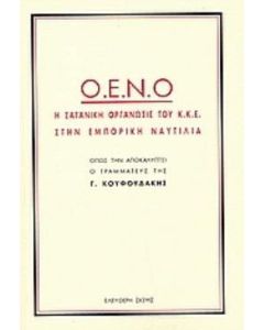Ο.Ε.Ν.Ο. η σατανική οργάνωση του Κ.Κ.Ε. στην εμπορική ναυτιλία