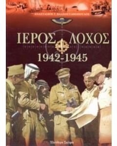 Ιερός λόχος 1942-1945