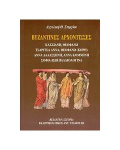 Βυζαντινές αρχόντισσες