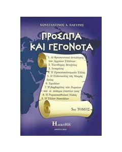 Πρόσωπα και γεγονότα