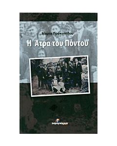 Η Άτρα του Πόντου