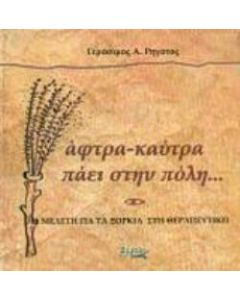 Άφτρα καύτρα πάει στην πόλη