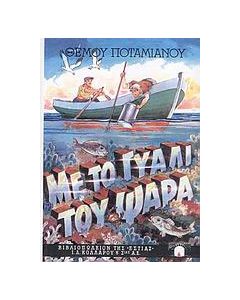 Με το γυαλί του ψαρά