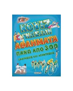 Κουίζ γνώσεων: Αθλήματα