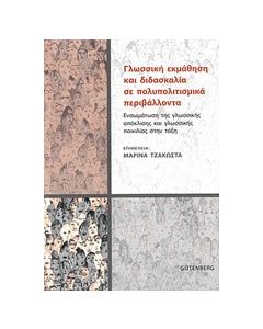 Γλωσσική εκμάθηση και διδασκαλία σε πολυπολιτισμικά περιβάλλοντα