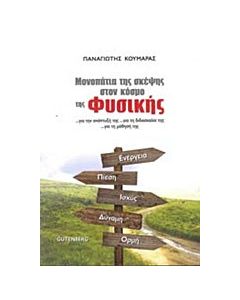 Μονοπάτια της σκέψης στον κόσμο της φυσικής