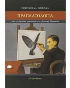 Πραγματολογία