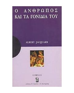 Ο άνθρωπος και τα γονίδιά του