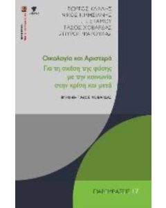 Οικολογία και Αριστερά
