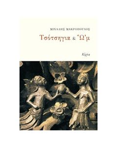 Τσότσηγια & Ω'μ