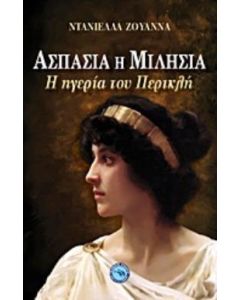 Ασπασία η Μιλήσια
