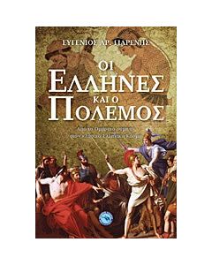 Οι Έλληνες και ο πόλεμος