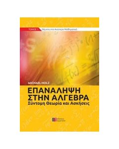 Επανάληψη στην άλγεβρα